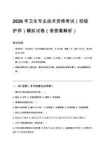 2026年衛生專業技術資格考試（初級護師）模擬試卷（含答案解析）