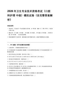 2026年衛生專業技術資格考試（口腔科護理 中級）模擬試卷（含完整答案解析）