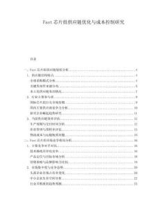 Fast芯片組供應鏈優化與成本控制研究