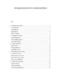 药用玻璃包材质量升级与市场格局演变报告