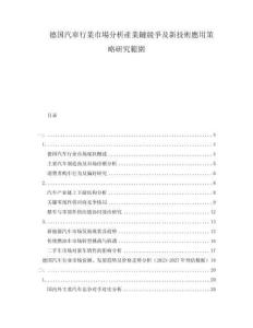 德国汽車行業市場分析產業鏈競爭及新技術應用策略研究範圍
