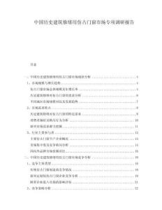 中國歷史建筑修繕用仿古門窗市場專項(xiàng)調(diào)研報(bào)告