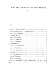 中国汽车配件行业现状分析及投资评估规划研究报告