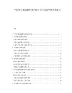 中国锂电池隔膜行业产能扩张与供需平衡预测报告