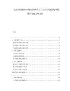 低碳經濟行業市場全面解構及行業經濟效益與環境經濟效益發展文件
