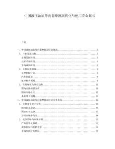 中国液压油缸导向套摩擦副优化与使用寿命延长