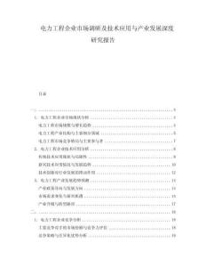 电力工程企业市场调研及技术应用与产业发展深度研究报告