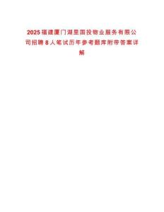 2025福建廈門湖里國投物業服務有限公司招聘8人筆試歷年參考題庫附帶答案詳解