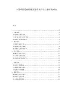 中国呼吸道病原体居家检测产品注册审批难点