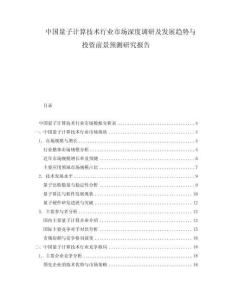 中国量子计算技术行业市场深度调研及发展趋势与投资前景预测研究报告