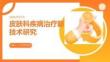 皮膚科疾病治療新技術研究