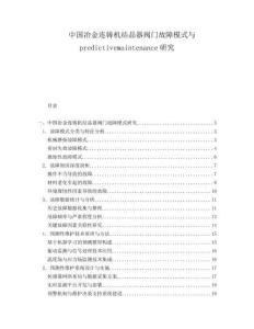 中國冶金連鑄機結晶器閥門故障模式與predictivemaintenance研究