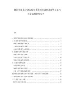 德国智能家居设备行业市场深度调研及投资前景与投资策略研究报告