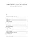 中国新材料复合材料行业市场发展趋势供需分析及投资评估规划分析研究报告