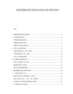 建筑机械标准化发展及市场竞争格局研究报告