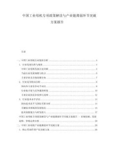 中国工业母机专项政策解读与产业链薄弱环节突破方案报告