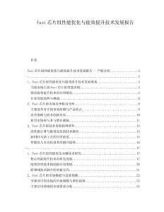Fast芯片組性能優化與能效提升技術發展報告