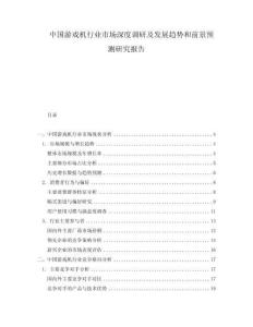 中国游戏机行业市场深度调研及发展趋势和前景预测研究报告