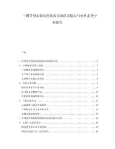 中國重型齒輪切削設備市場供需格局與價格走勢分析報告