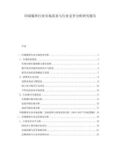印刷媒体行业市场需求与行业竞争分析研究报告