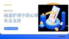 病患護理中的心理社會支持