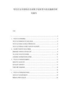 零信任安全架構(gòu)在企業(yè)數(shù)字化轉(zhuǎn)型中的實(shí)施路徑研究報告