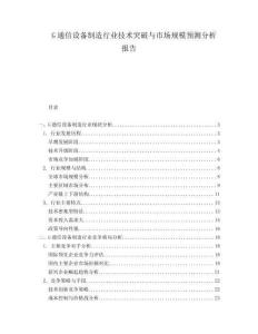 G通信设备制造行业技术突破与市场规模预测分析报告