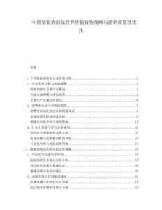 中國駱駝奶制品營養(yǎng)價值宣傳策略與經(jīng)銷商管理優(yōu)化