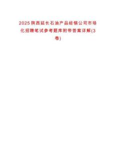 2025陜西延長(zhǎng)石油產(chǎn)品經(jīng)銷公司市場(chǎng)化招聘筆試參考題庫(kù)附帶答案詳解(3卷)