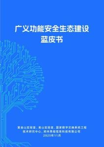 2025年广义功能安全生态建设蓝皮书-紫金山实验室