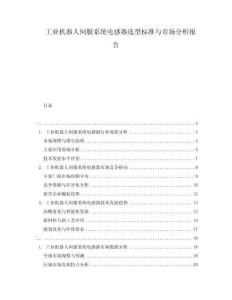 工業機器人伺服系統電感器選型標準與市場分析報告