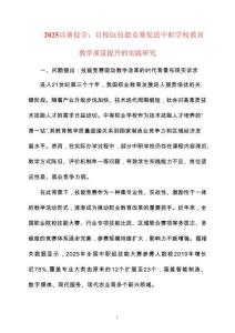 2025以賽促學：以校際技能競賽促進中職學校教育教學質量提升的實踐研究