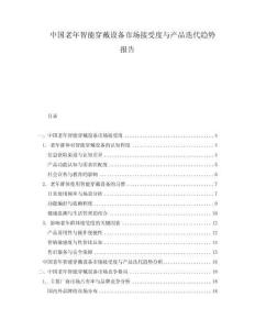 中国老年智能穿戴设备市场接受度与产品迭代趋势报告