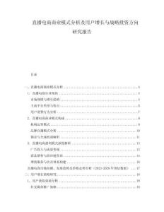 直播电商商业模式分析及用户增长与战略投资方向研究报告