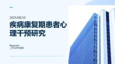 疾病康復(fù)期患者心理干預(yù)研究