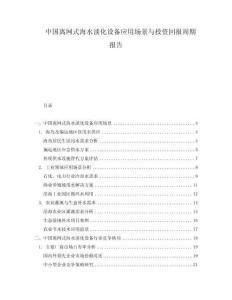 中国离网式海水淡化设备应用场景与投资回报周期报告