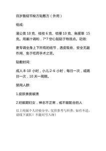 百歲散結節秘方貼敷方（外用）