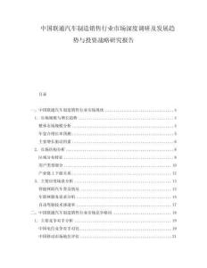中国联通汽车制造销售行业市场深度调研及发展趋势与投资战略研究报告