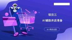 任務三 AI指導網店智能選品