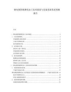 鋰電銅箔極薄化加工技術(shù)演進(jìn)與設(shè)備更新需求預(yù)測(cè)報(bào)告