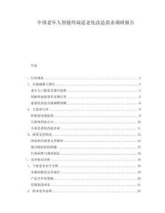 中国老年人智能终端适老化改造需求调研报告