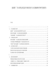 选煤厂自动化改造市场需求与实施路径研究报告