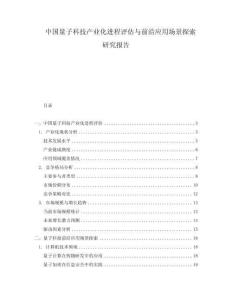 中国量子科技产业化进程评估与前沿应用场景探索研究报告