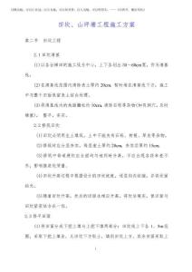 田坎、山坪塘工程施工方案20253