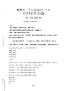 2025年开平市发展研究中心招聘考试真题及答案