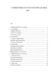 中国慢病管理数字化平台用户留存策略与商业模式报告