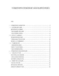 中國(guó)超導(dǎo)材料應(yīng)用場(chǎng)景拓展與商業(yè)化進(jìn)程分析報(bào)告