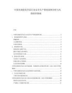 中國光刻膠化學品行業安全生產事故案例分析與風險防控指南