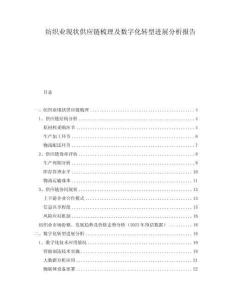 紡織業(yè)現(xiàn)狀供應(yīng)鏈?zhǔn)崂砑皵?shù)字化轉(zhuǎn)型進(jìn)展分析報(bào)告