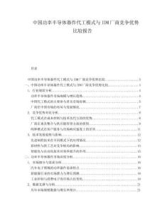 中國功率半導(dǎo)體器件代工模式與IDM廠商競爭優(yōu)勢比較報告
